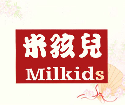 米孩儿;MILKIDS
