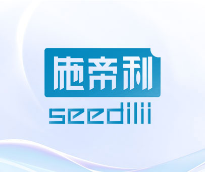 施帝利 SEEDILII
