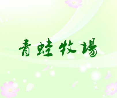 青蛙牧场