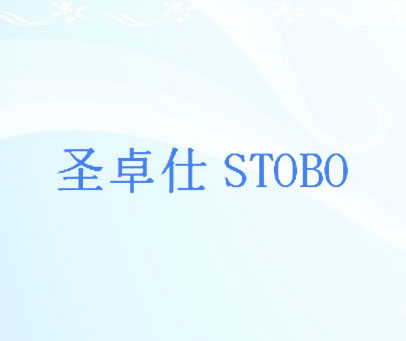 圣卓仕  STOBO