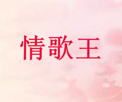 情歌王