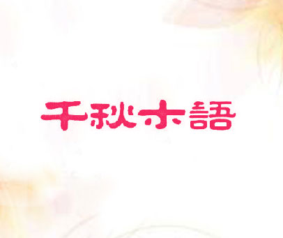 千秋木语