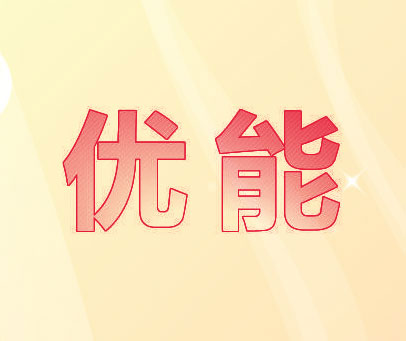 优能