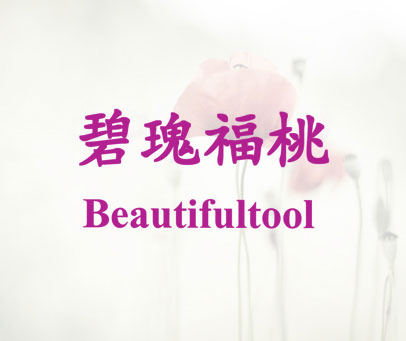 碧瑰福桃 BEAUTIFULTOOL