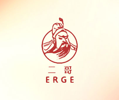 二哥 ERGE