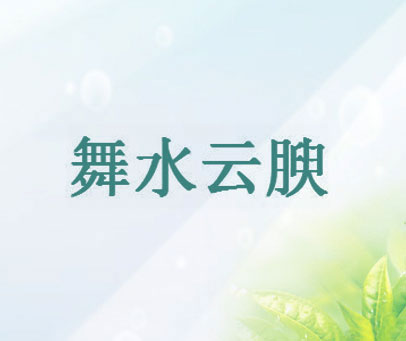 舞水云腴