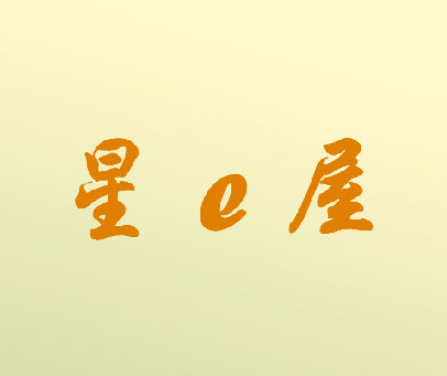 星E屋