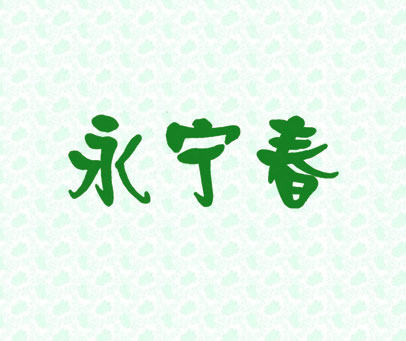永宁春