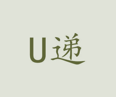 U 递