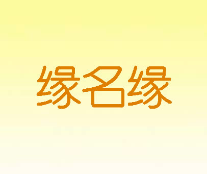 缘名缘