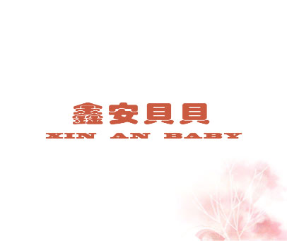 鑫安贝贝 XIN AN BABY
