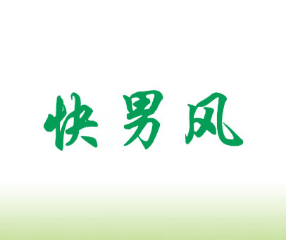 快男风