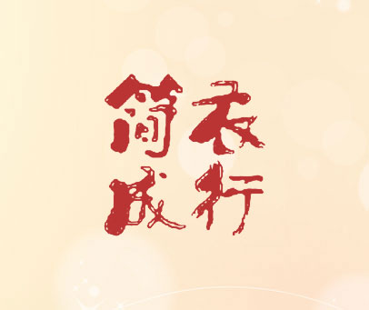 简衣成行