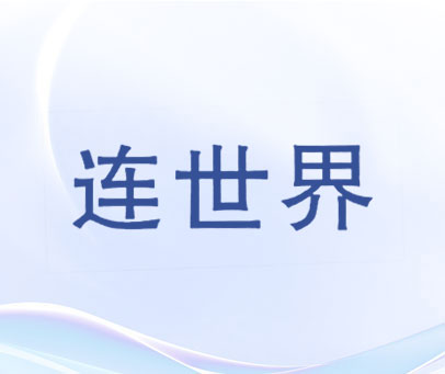 连世界