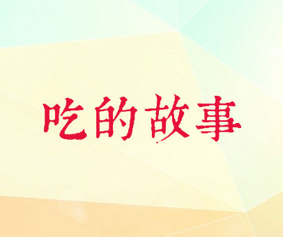 吃的故事