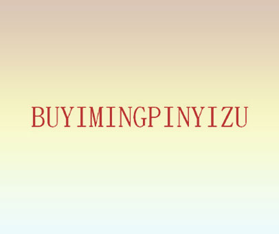 BUYIMINGPINYIZU