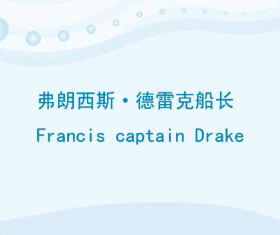 弗朗西斯德雷克船长 FRANCIS CAPTAIN DRAKE