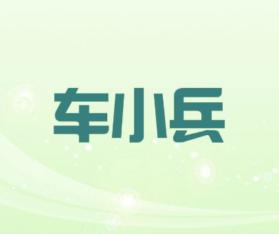 车小兵