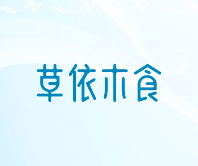 草依木食