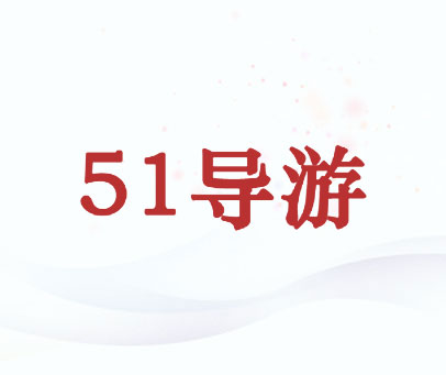 51 导游