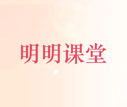 明明课堂