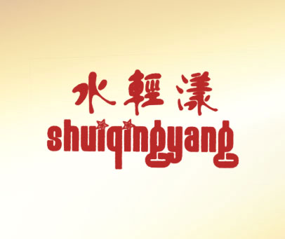 水轻漾