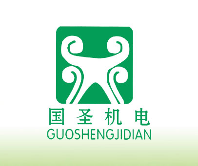 国圣机电