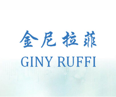 金尼拉菲 GINY RUFFI
