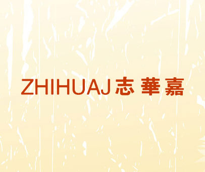 志华嘉 ZHIHUAJ