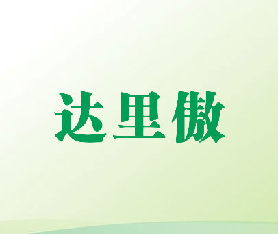 达里傲