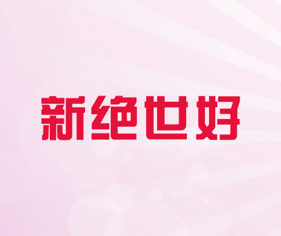 新绝世好