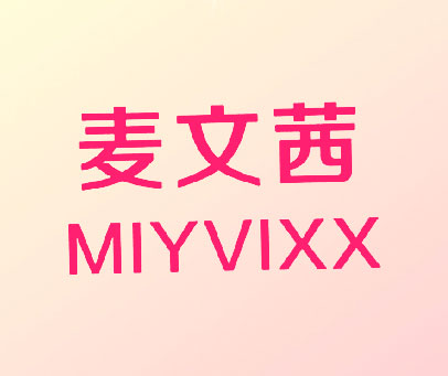 麦文茜 MIYVIXX