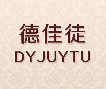 德佳徒 DYJUYTU