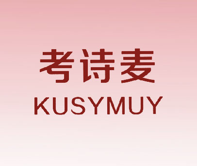 考诗麦 KUSYMUY