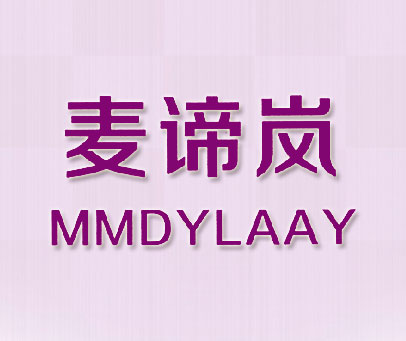 麦谛岚  MMDYLAAY