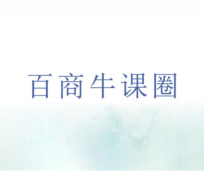 百商牛课圈