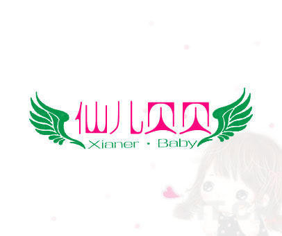 仙儿贝贝 XIANER·BABY