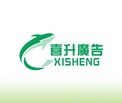 喜升广告 XISHENG