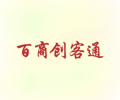 百商创客通