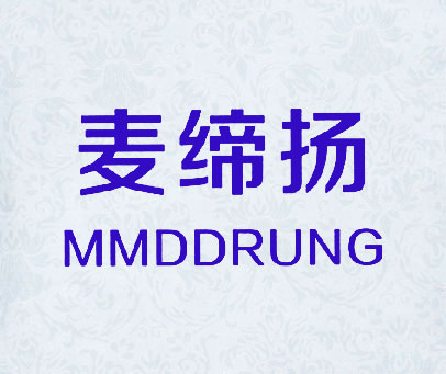 麦缔扬 MMDDRUNG