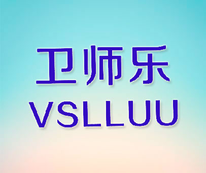 卫师乐 VSLLUU