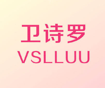 卫诗罗 VSLLUU