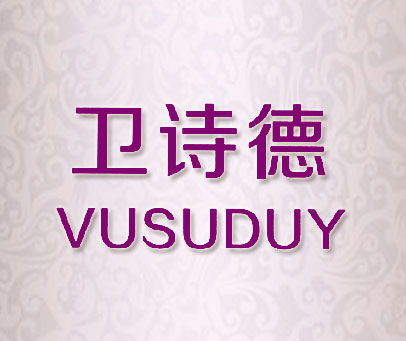 卫诗德 VUSUDUY