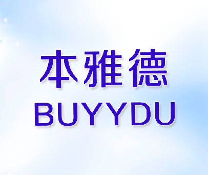 本雅德 BUYYDU