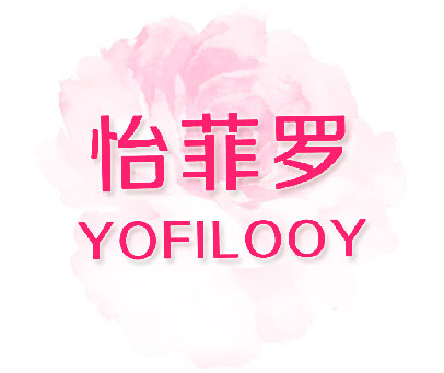怡菲罗  YOFILOOY