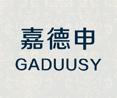 嘉德申 GADUUSY