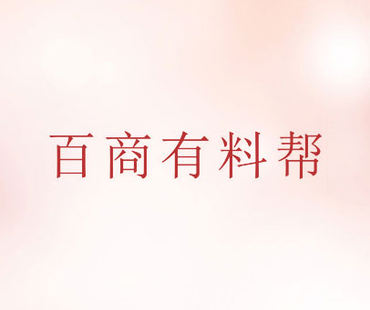 百商有料帮