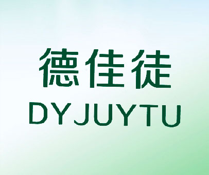 德佳徒 DYJUYTU