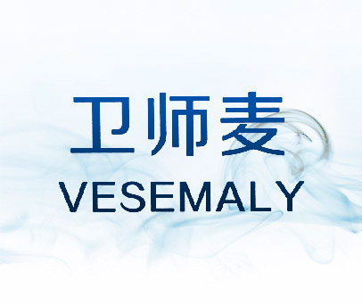 卫师麦 VESEMALY