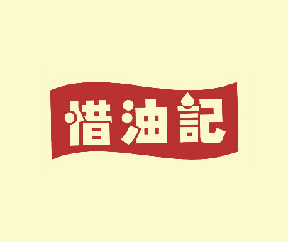 惜油记